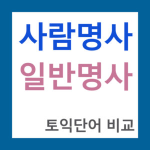 토익 명사 사람명사와 일반명사