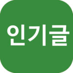 토익 인기글