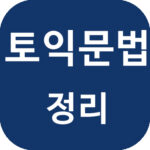 토익문법 정리