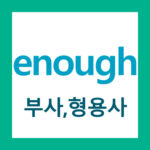 enough 위치와 품사