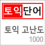 토익 고난도 단어 1000