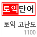 토익 고난도 단어 1100