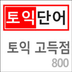 토익 고득점 단어 800