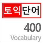 토익 단어 400