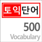 토익 단어 500