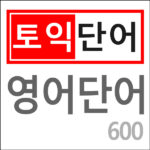 토익 영어 단어 600