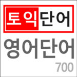 토익 영어 단어 700